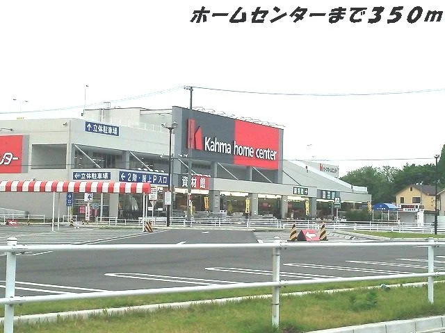 カーマホームセンターまで350m