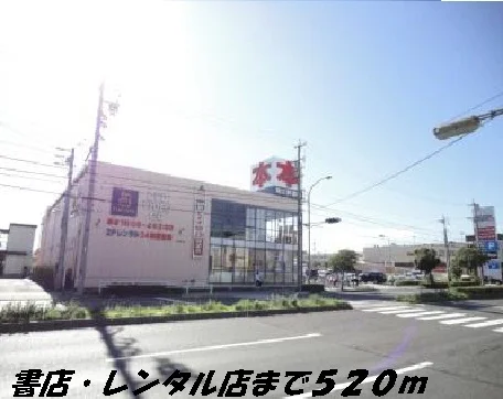 ツタヤ・書店まで520m