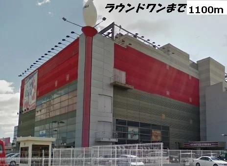 ラウンドワンまで1100m