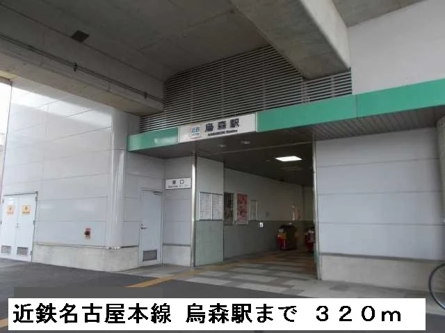 烏森駅まで320m