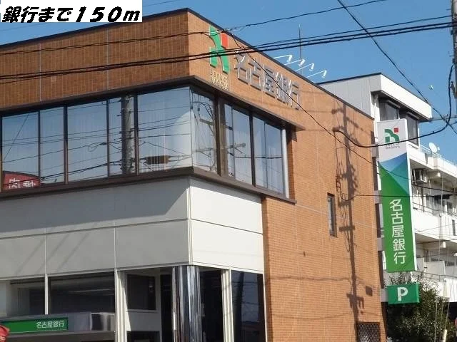 名古屋銀行まで150m