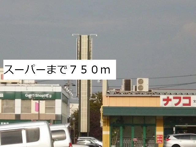 ナフコまで750m