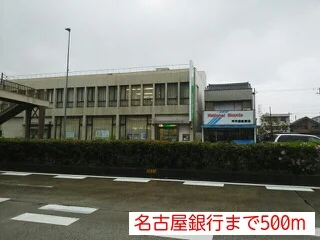名古屋銀行まで500m