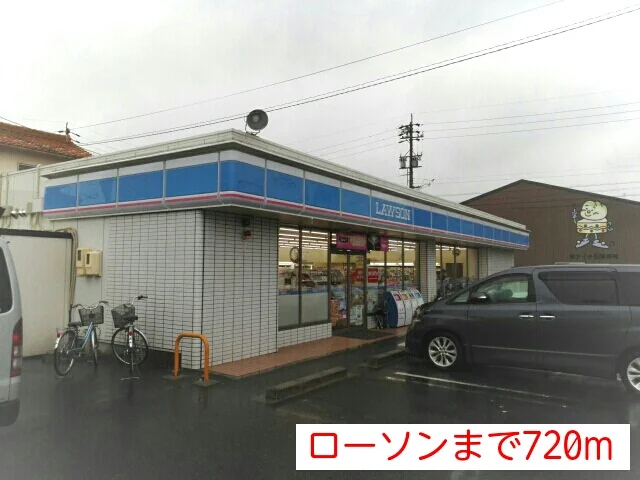 ローソンまで720m