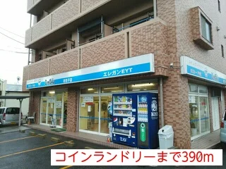 コインランドリーまで390m
