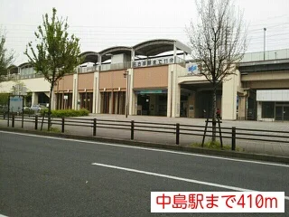 中島駅まで410m