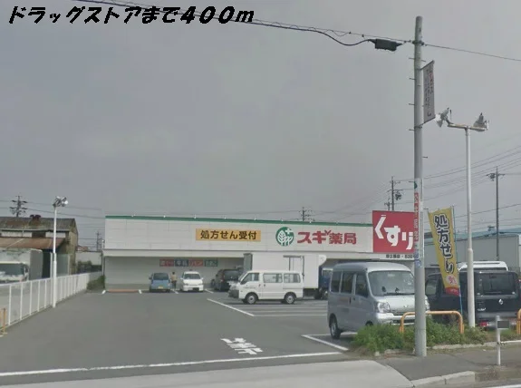 スギ薬局まで400m