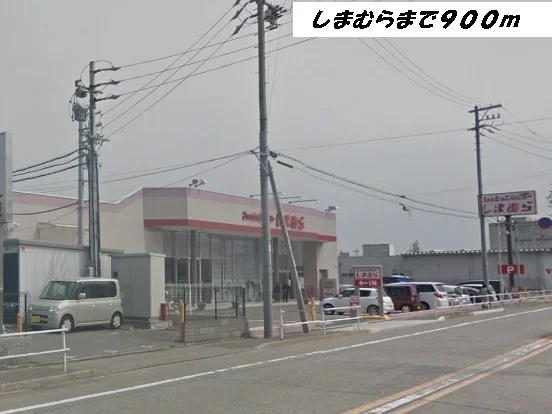 しまむらまで900m