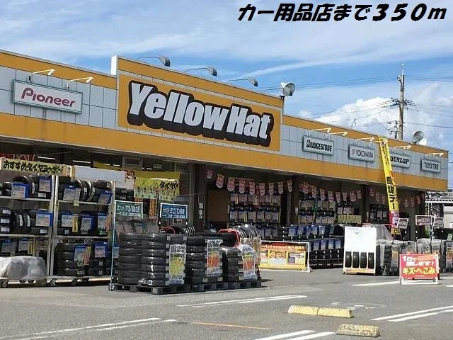 イエローハットまで350m