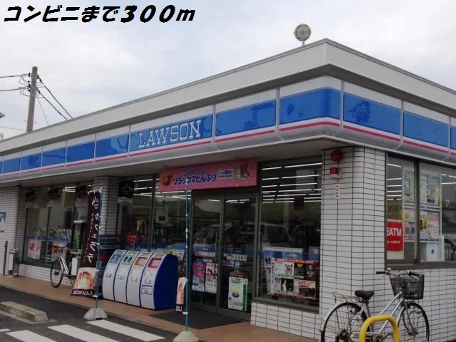ローソンまで300m