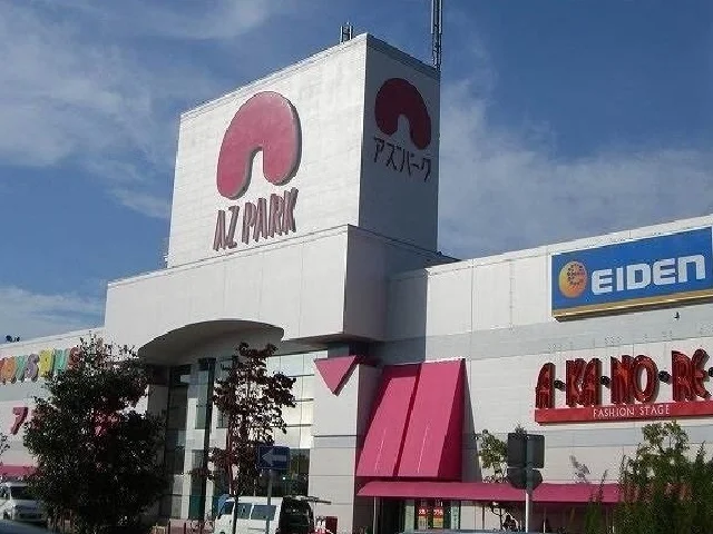 アズパークまで1200m