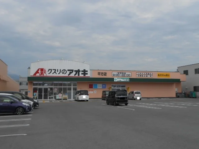 クスリのアオキ平方店様まで560m