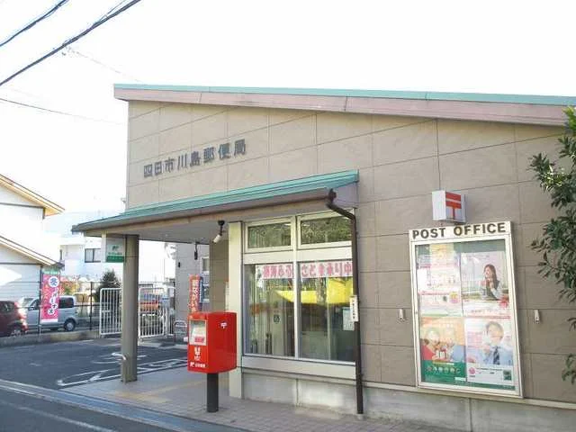 川島郵便局まで1200m