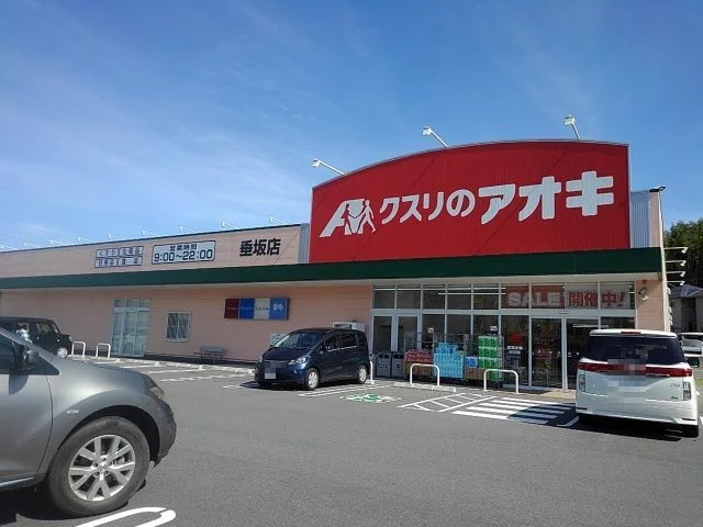 クスリのアオキ垂坂店まで550m
