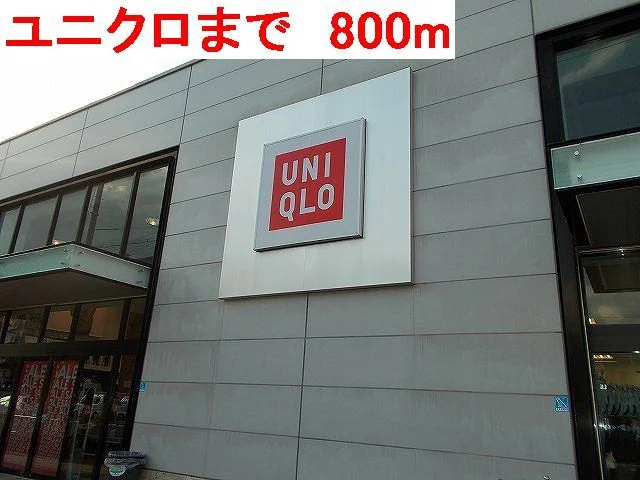 ユニクロまで800m