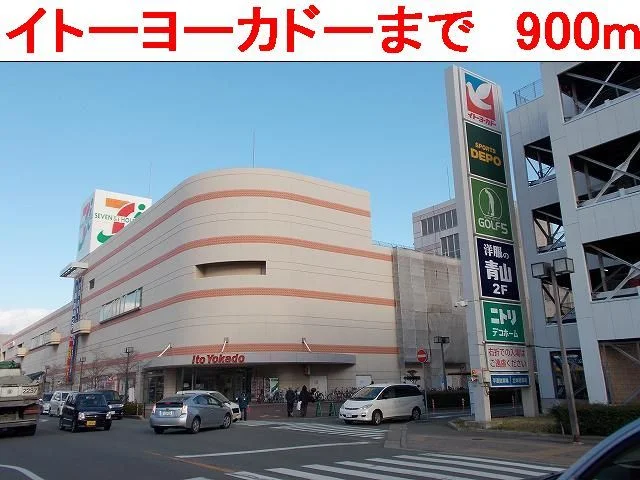 イトーヨーカドーまで900m