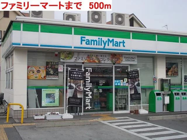 ファミリーマートまで500m