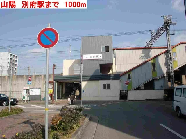 山陽　別府駅まで1000m
