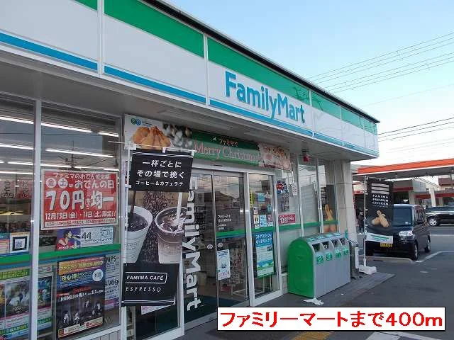 ファミリーマートまで400m