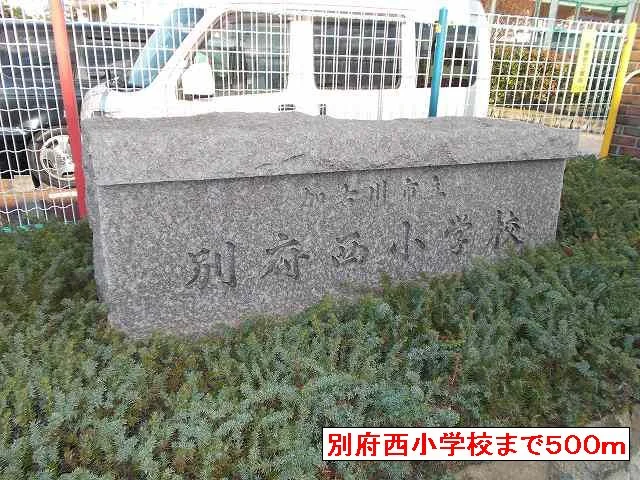 別府西小学校まで500m