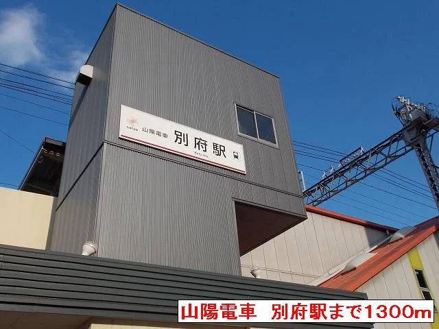 山陽電車　別府駅まで1300m