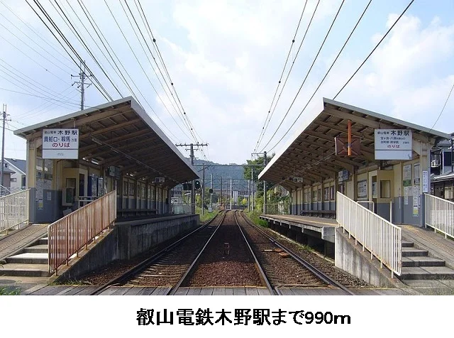 叡山電鉄木野駅まで990m