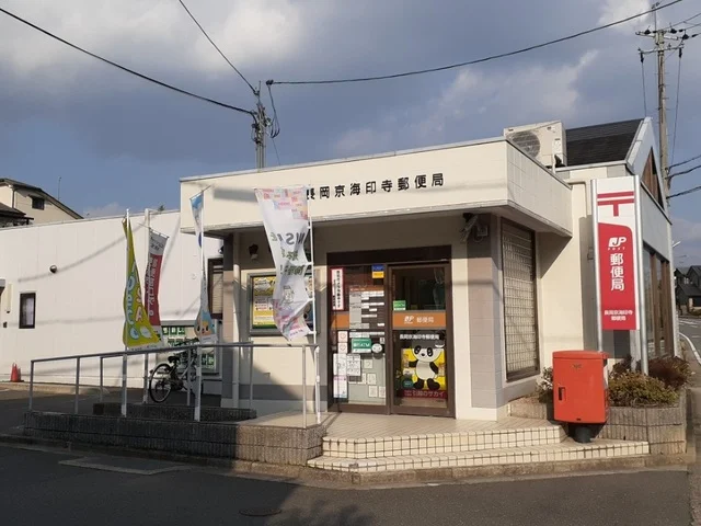 長岡京海印寺郵便局まで1100m