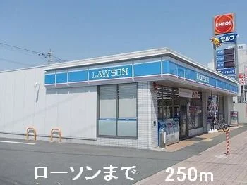 ローソンまで250m