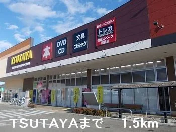 ＴＳＵＴＡＹＡまで1500m