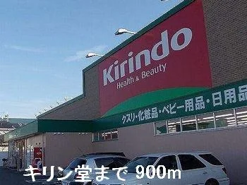キリン堂まで900m