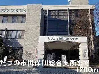 たつの市役所 揖保川総合支所まで1200m