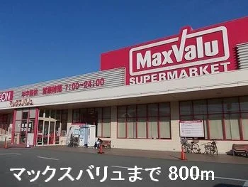 マックスバリュ揖保川店まで800m