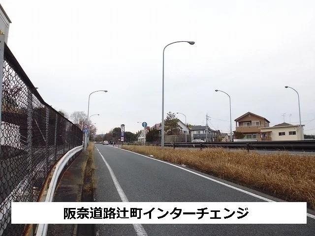 阪奈道路辻町インターチェンジまで750m