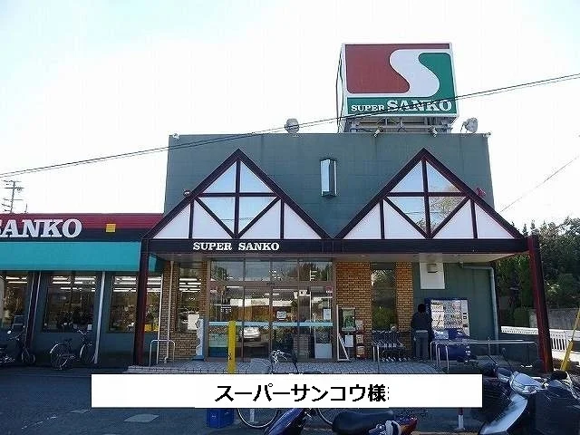 スーパーサンコーまで640m