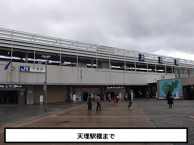 JR天理駅まで1520m