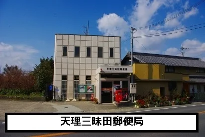 天理三昧田郵便局まで810m