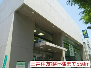 三井住友銀行様まで550m