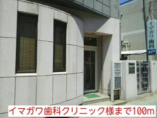 イマガワ歯科クリニック様まで100m