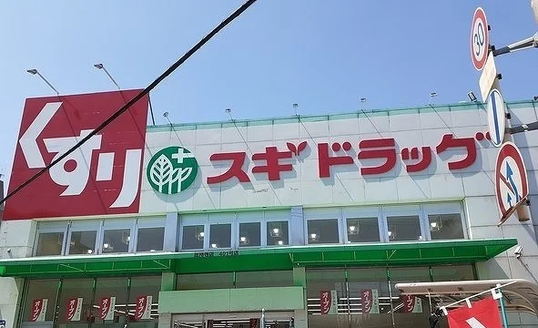 スギ薬局様まで400m
