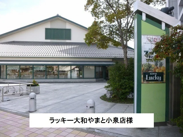 ラッキーやまと小泉店まで400m