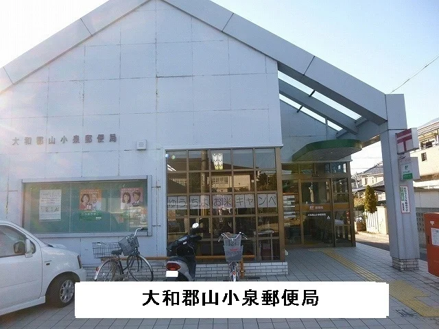 大和郡山小泉郵便局様まで800m