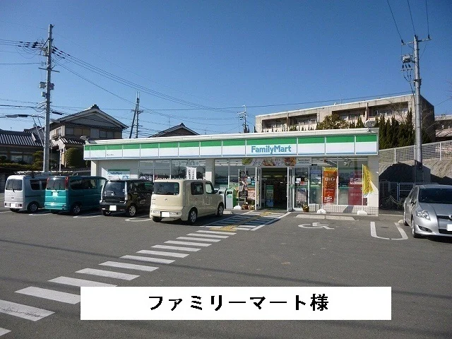 ファミリーマート様まで550m