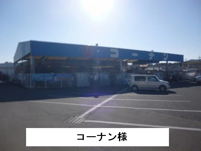 コーナン様まで600m