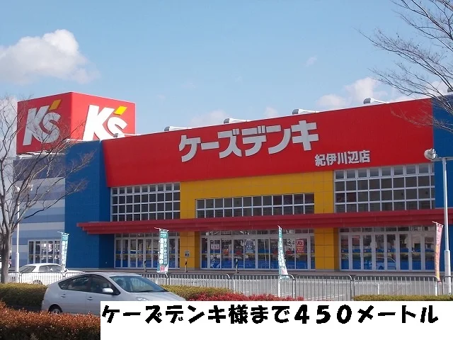 ケーズデンキ紀伊川辺店様まで450m