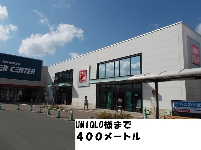 UNIQLO紀伊川辺店様まで400m
