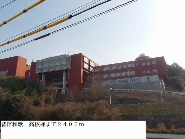 智辯和歌山高校まで2400m