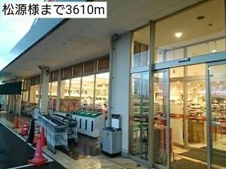 松源様まで3610m