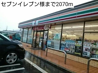 セブンイレブン様まで2070m
