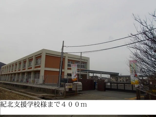 紀北支援学校まで400m