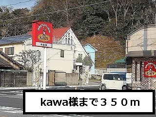Kawa様まで350m